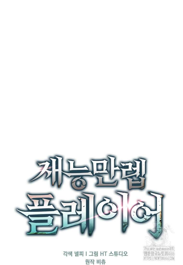 재능만렙 플레이어 64화 53
