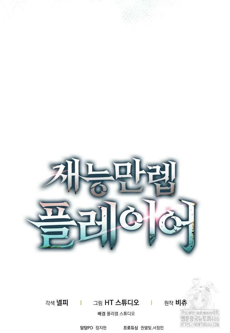 재능만렙 플레이어 64화 121