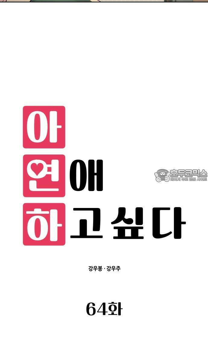 아, 연애하고 싶다 64화 6