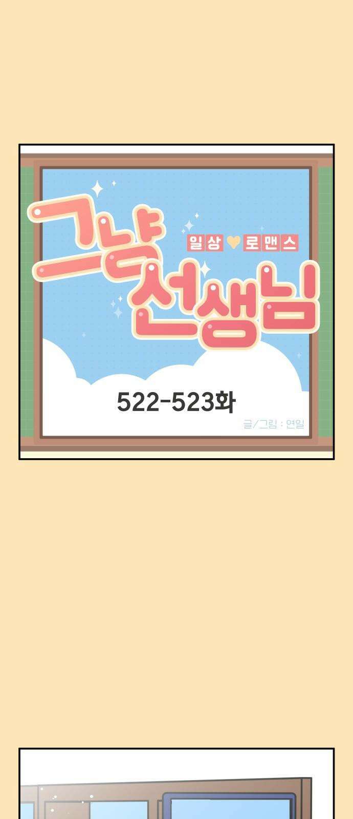 그냥 선생님 211화 2