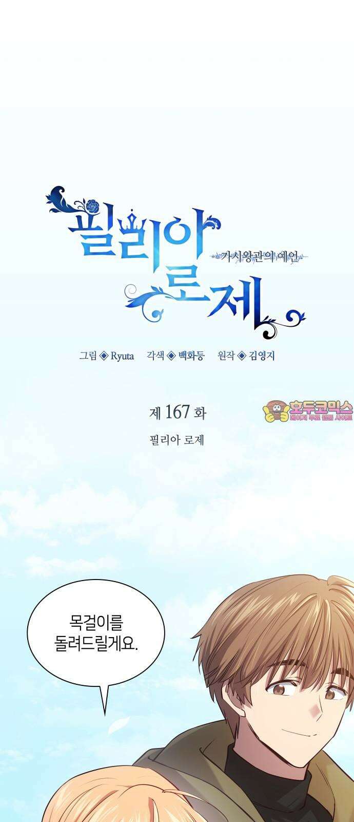 필리아로제 - 가시왕관의 예언 167화． 필리아 로제(완결) 1