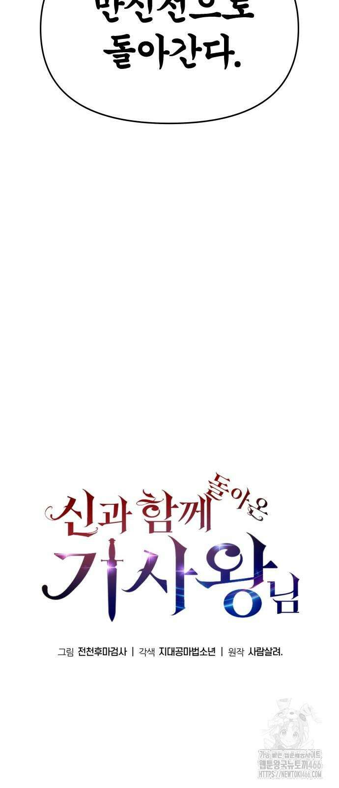 신과함께 돌아온 기사왕님 95화 14