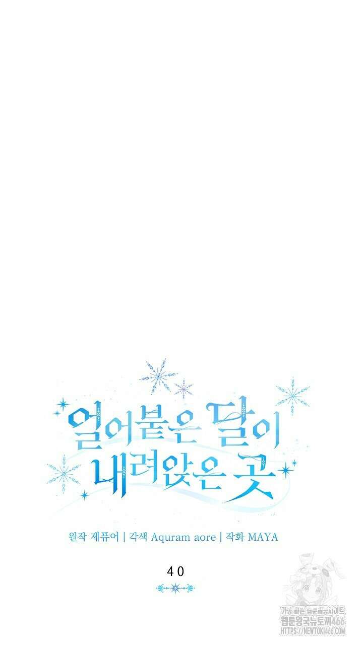 얼어붙은 달이 내려앉은 곳 40화 18