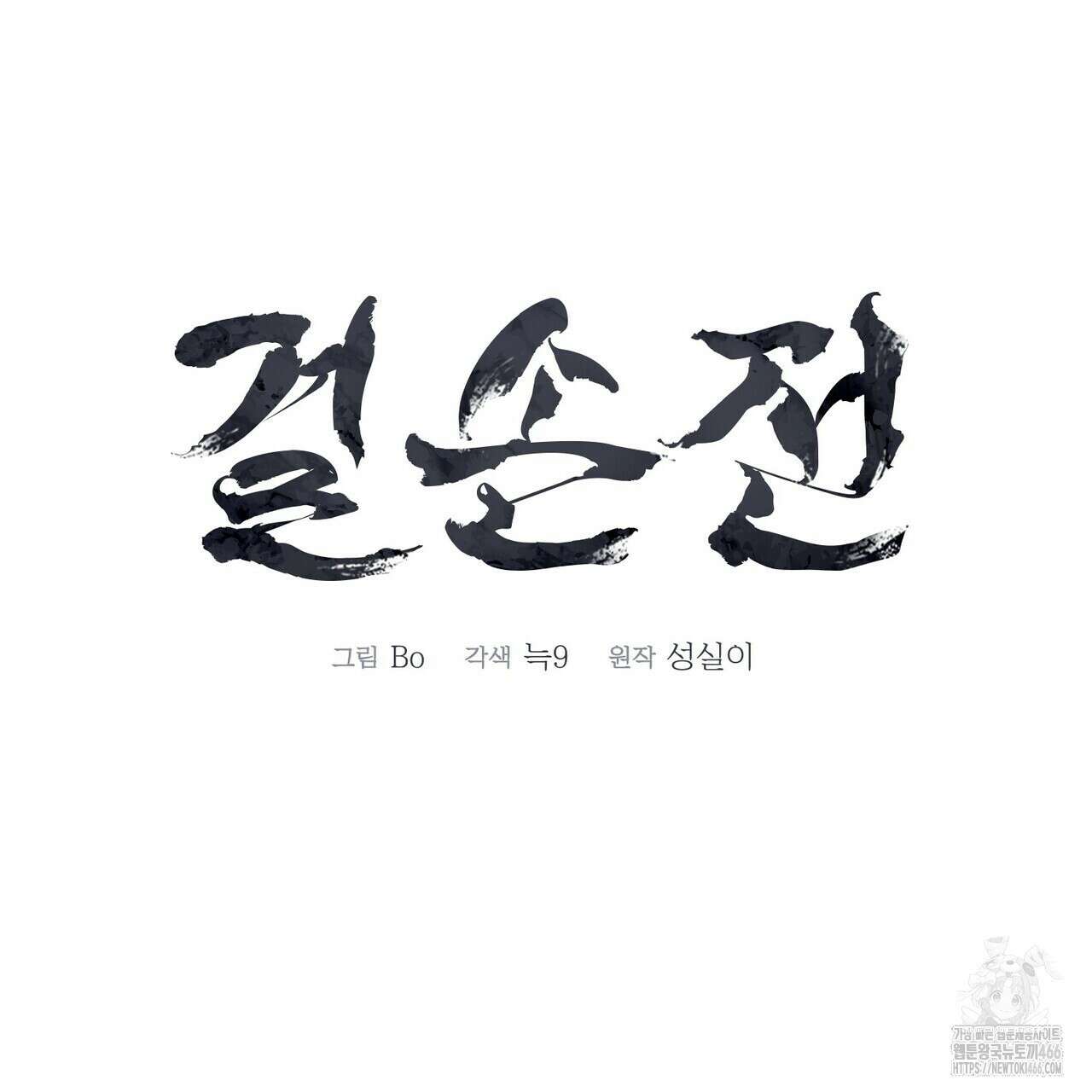 걸손전 57화 22