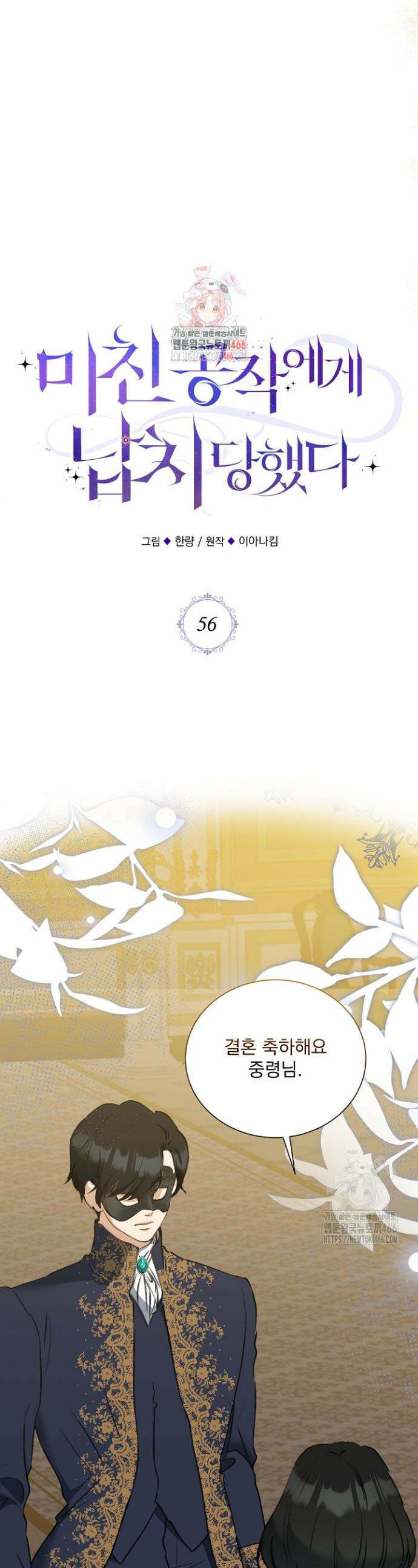 미친 공작에게 납치당했다 56화 1
