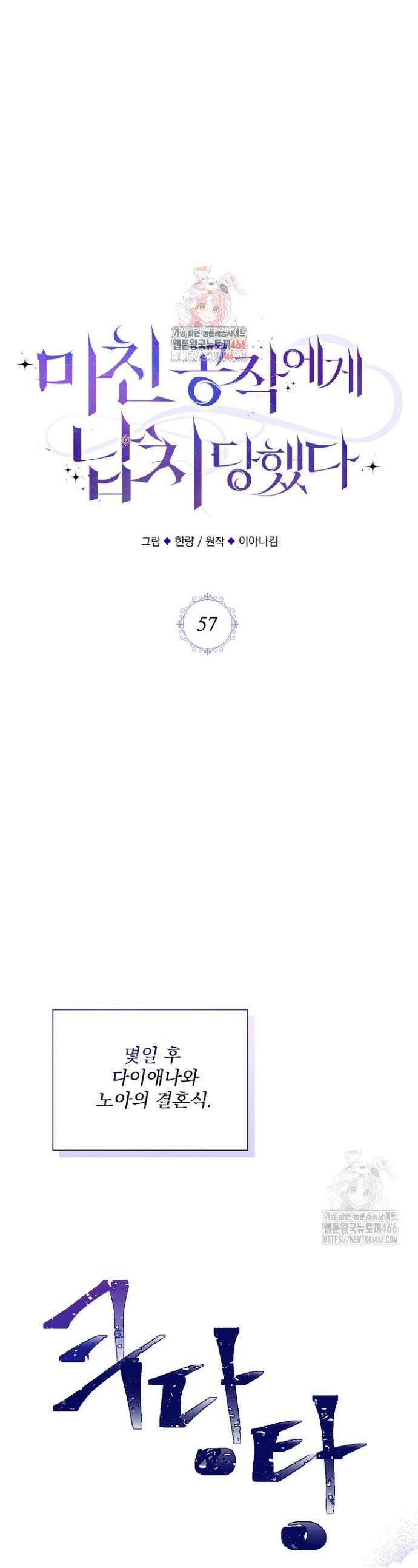 미친 공작에게 납치당했다 57화 1