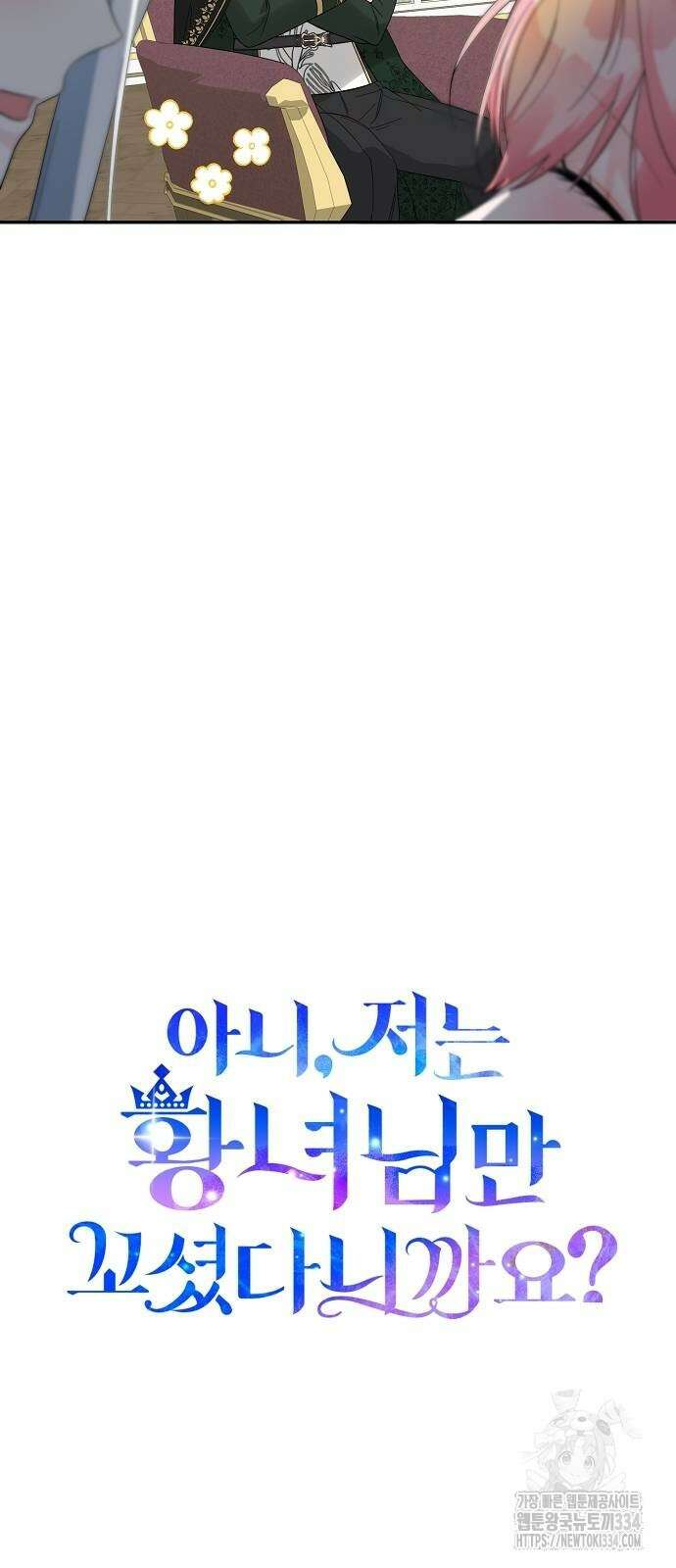 아니, 저는 황녀님만 꼬셨다니까요? 10화 45