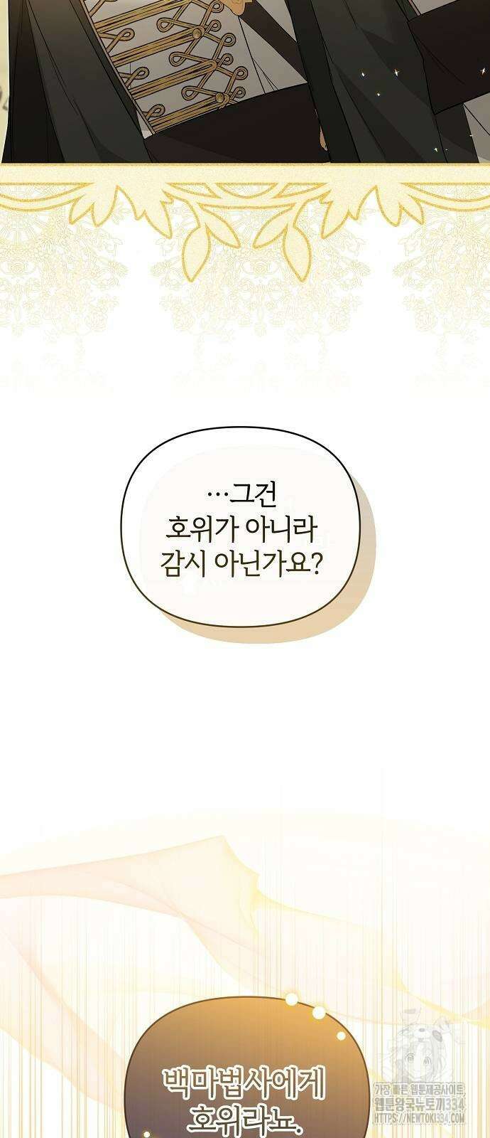 아니, 저는 황녀님만 꼬셨다니까요? 10화 65