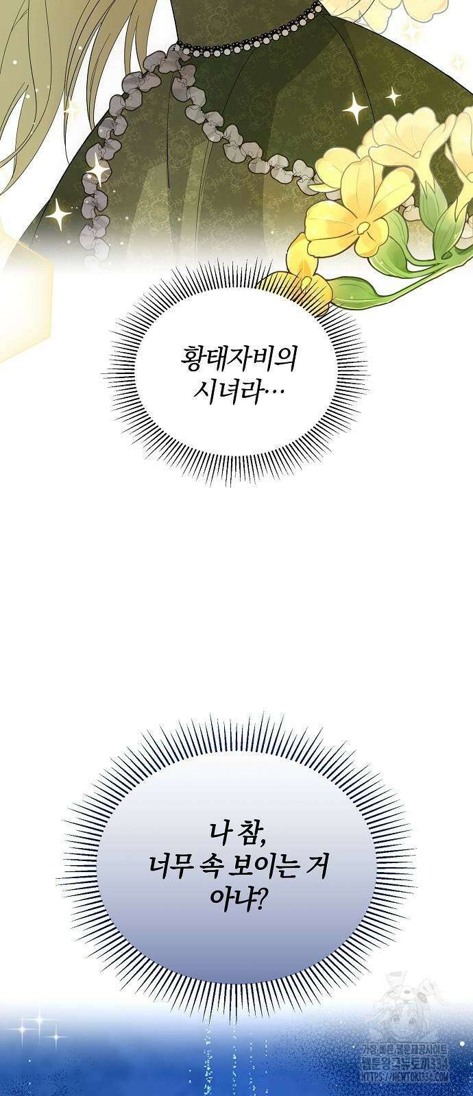 아니, 저는 황녀님만 꼬셨다니까요? 12화 2