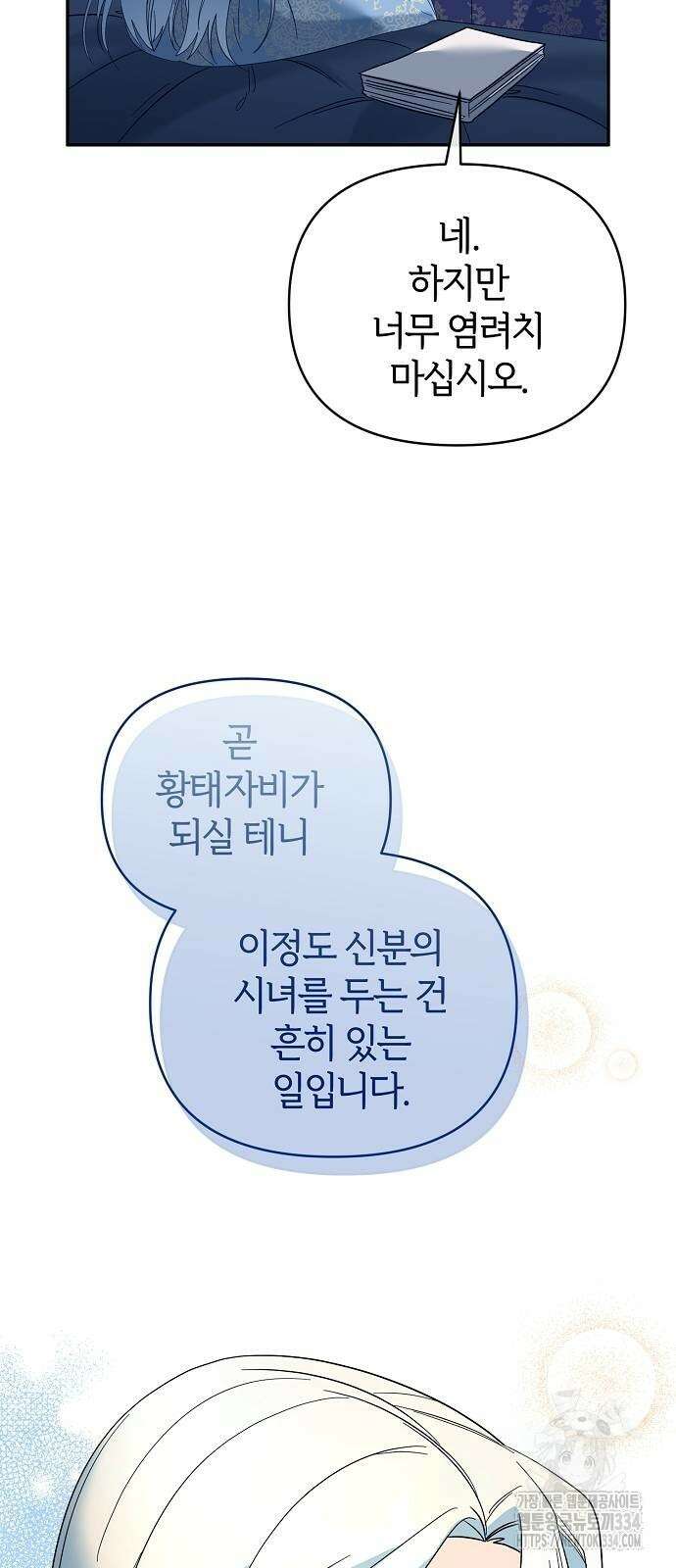 아니, 저는 황녀님만 꼬셨다니까요? 12화 11