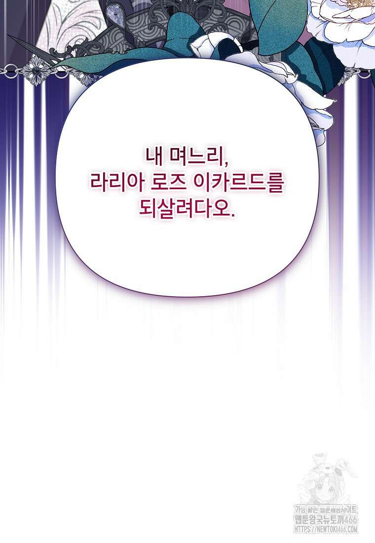 시한부라서 흑막의 며느리가 되었는데 106화 27
