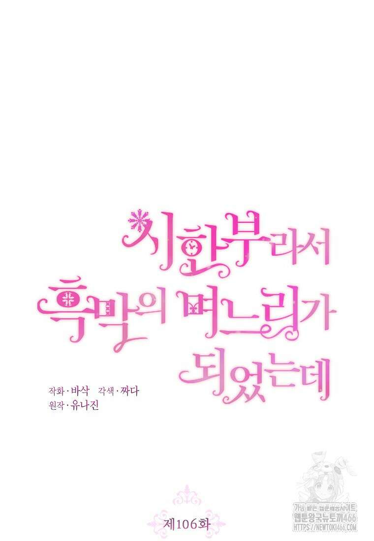 시한부라서 흑막의 며느리가 되었는데 106화 28