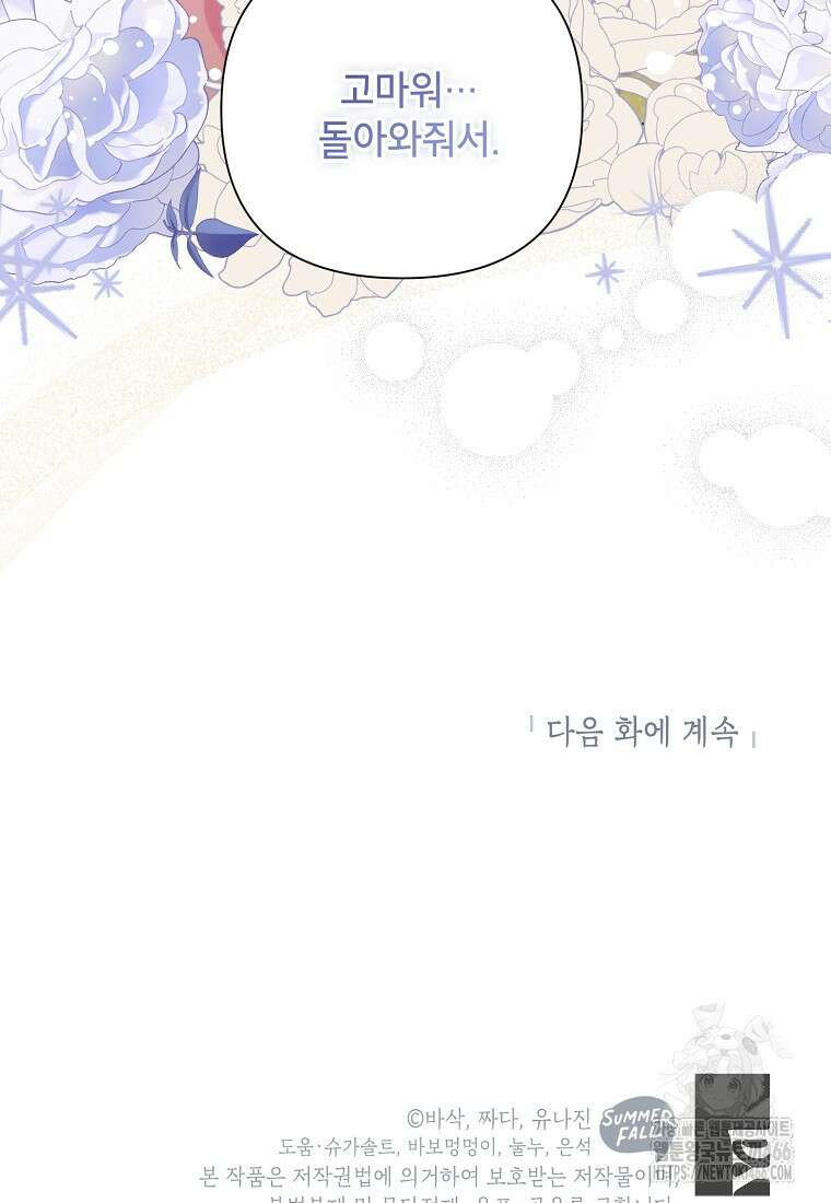시한부라서 흑막의 며느리가 되었는데 106화 105