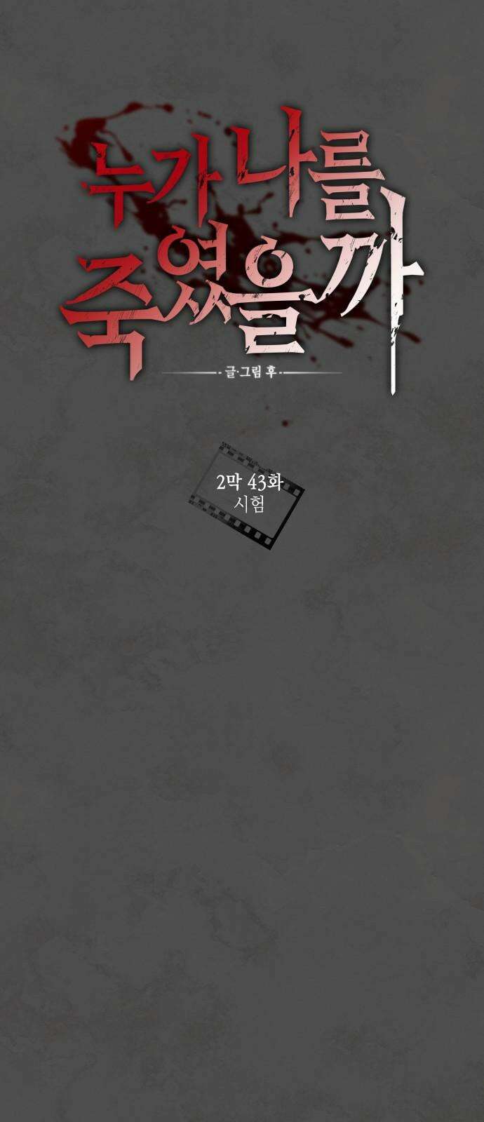 누가 나를 죽였을까 2막 43화． 시험 14