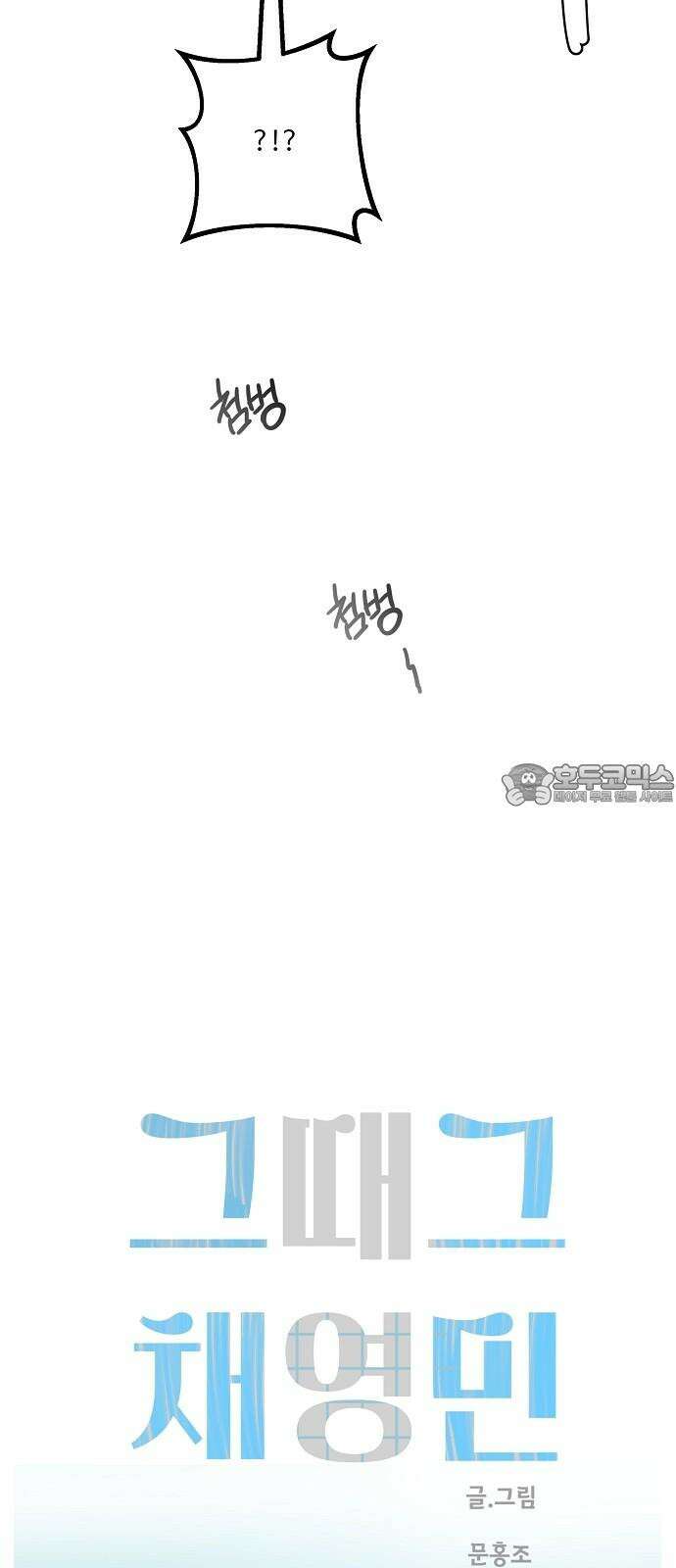 그때 그 채영민 59화 9