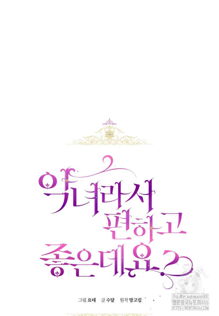 악녀라서 편하고 좋은데요? 68화 12