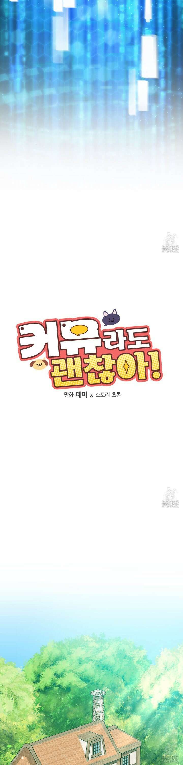 커뮤라도 괜찮아! 1화 3