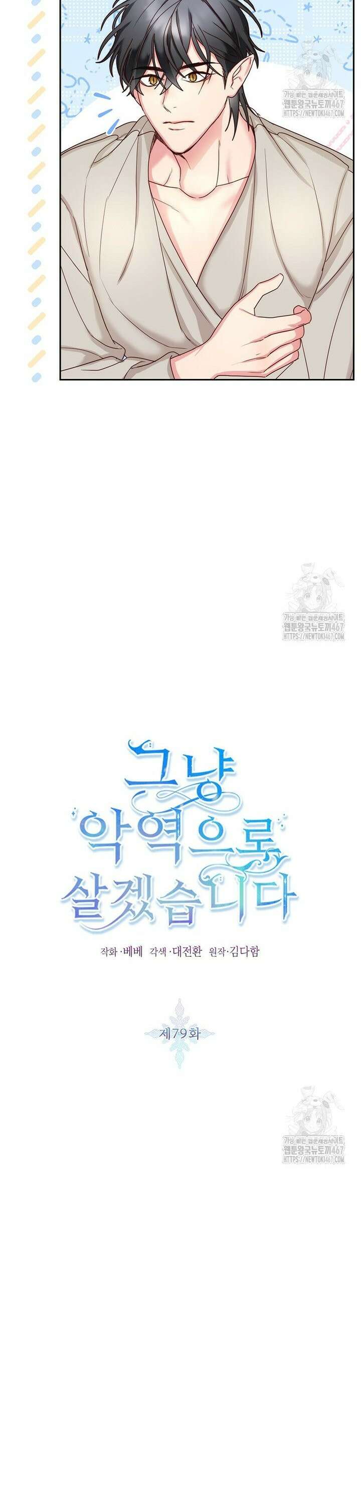 그냥 악역으로 살겠습니다 79화 3