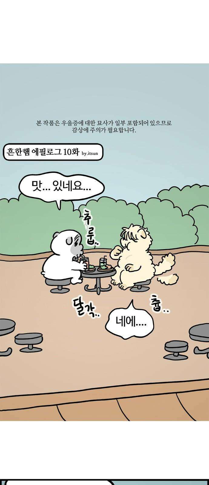 흔한햄 에필로그 10화 : 급커브 2