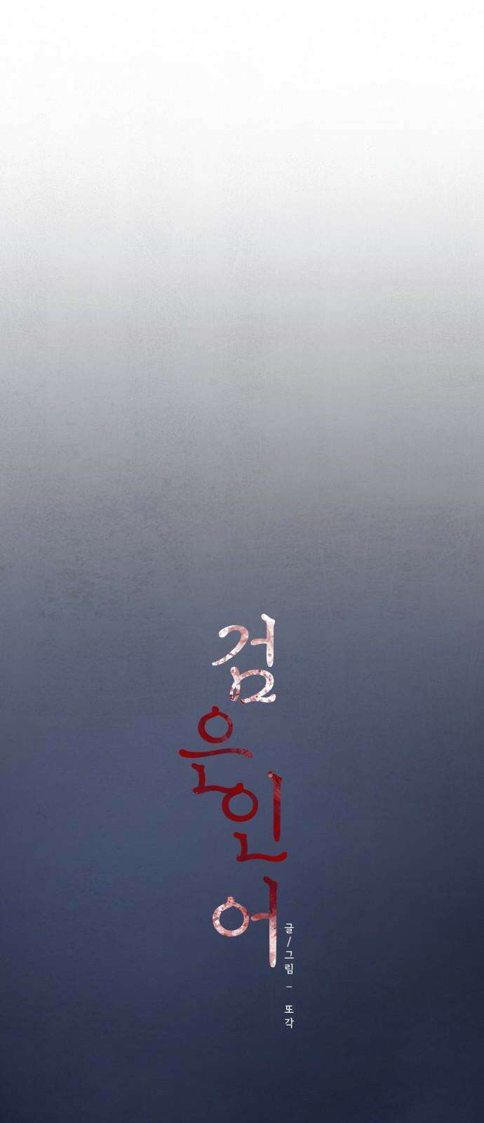 검은 인어 42화 29