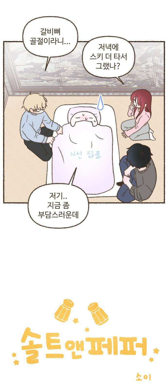 솔트앤페퍼 91화- 사골곰탕죽 2