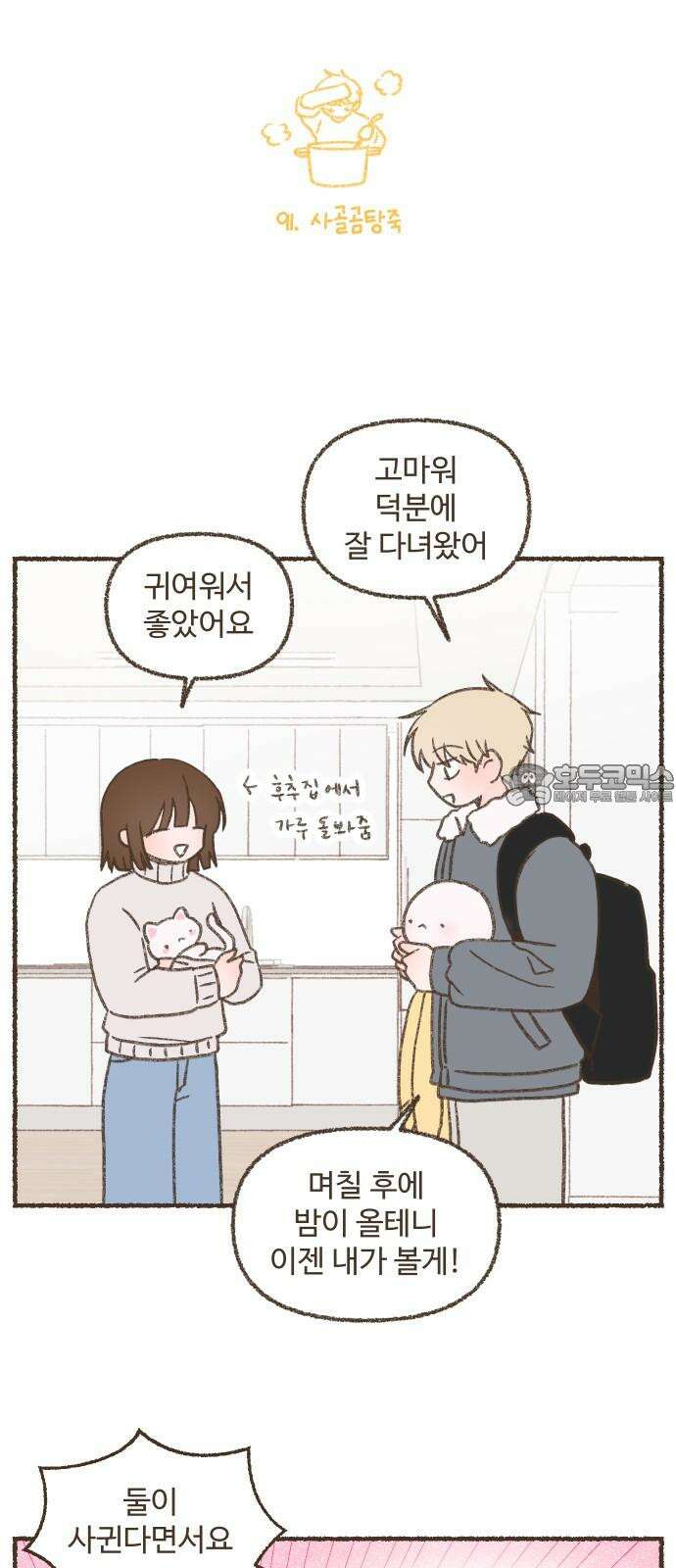 솔트앤페퍼 91화- 사골곰탕죽 3
