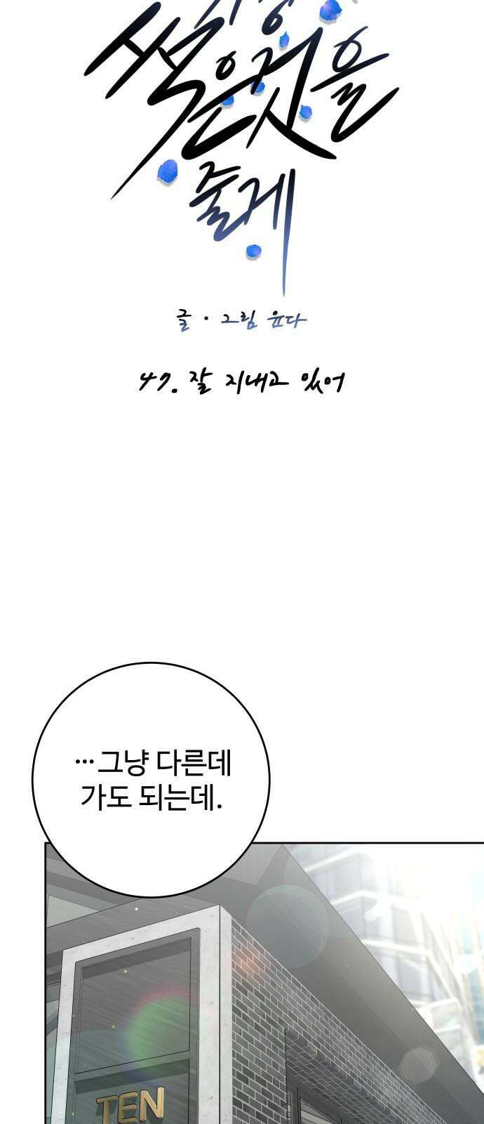 가장 썩은 것을 줄게 47화． 잘 지내고 있어 5