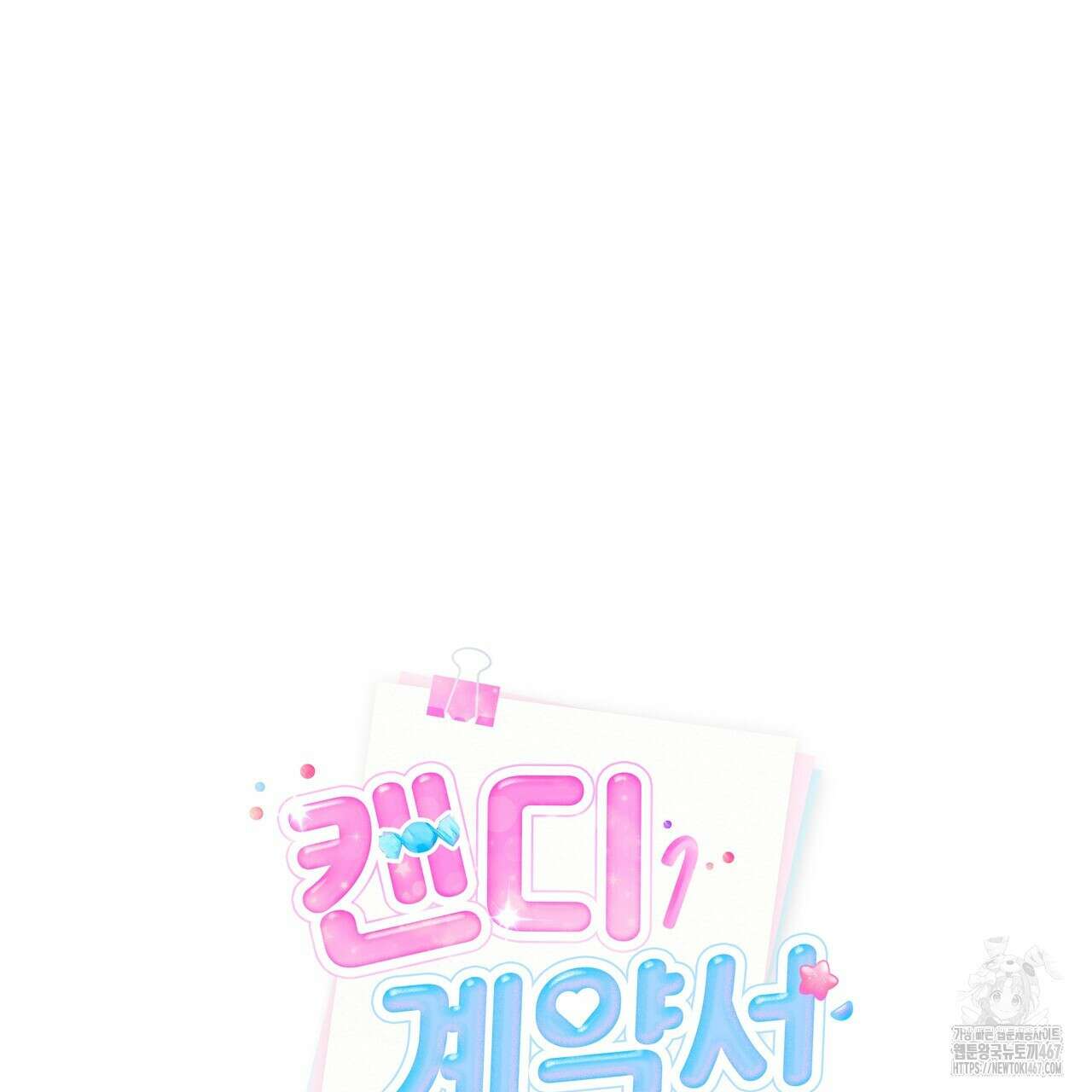 캔디 계약서 19화 26