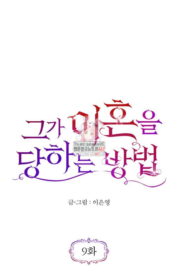 그가 이혼을 당하는 방법 9화 1