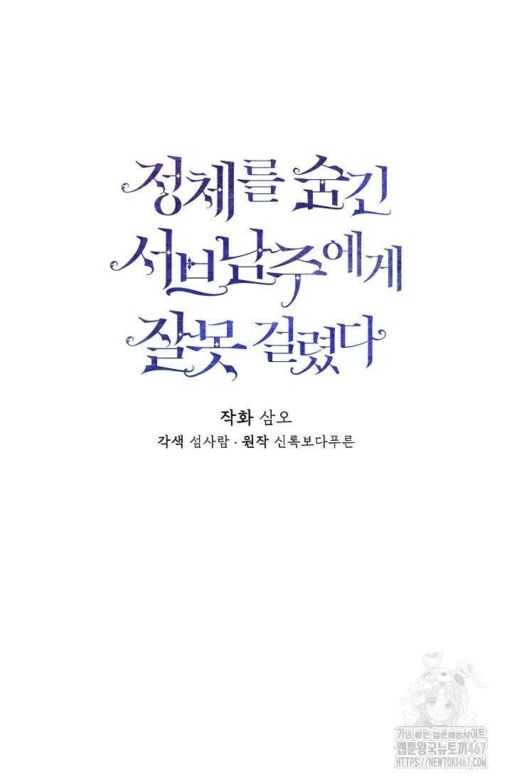 정체를 숨긴 서브남주에게 잘못 걸렸다 79화 12