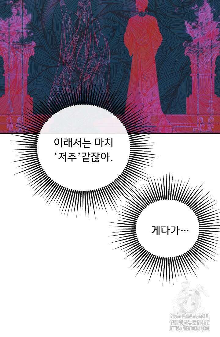 정체를 숨긴 서브남주에게 잘못 걸렸다 79화 71