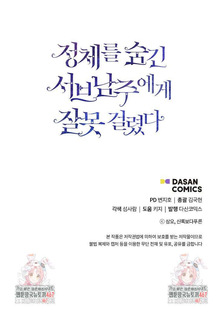 정체를 숨긴 서브남주에게 잘못 걸렸다 79화 94