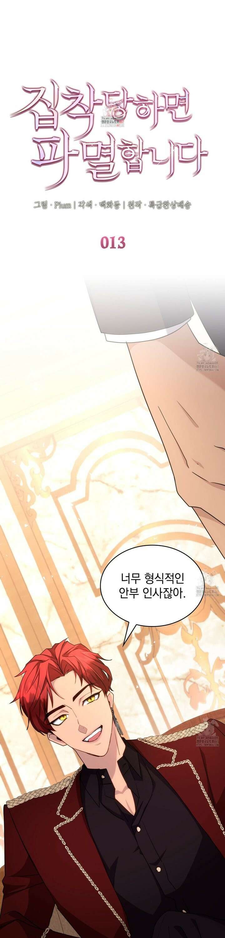 집착당하면 파멸합니다 13화 1