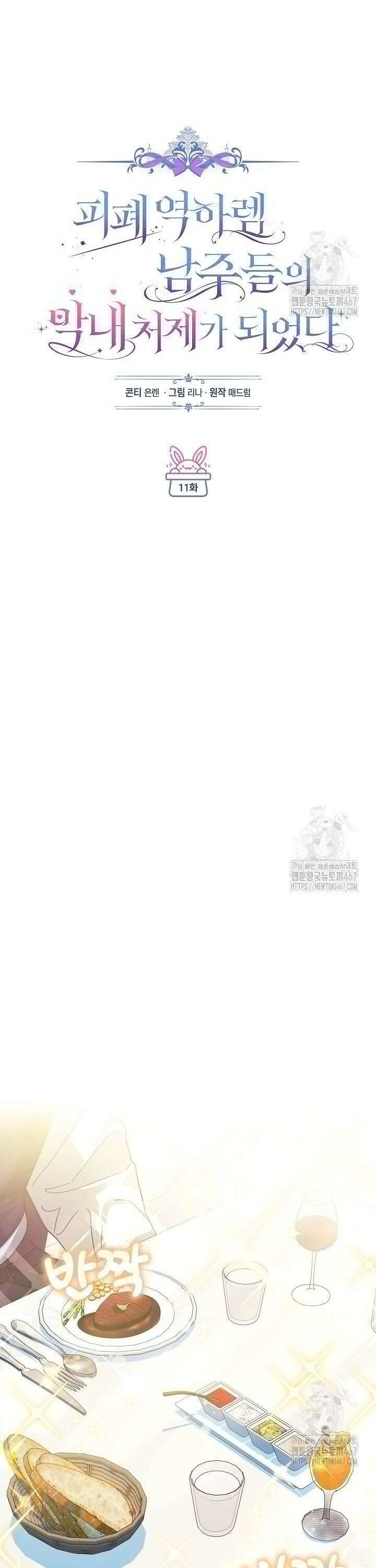 피폐 역하렘 남주들의 막내 처제가 되었다 11화 10