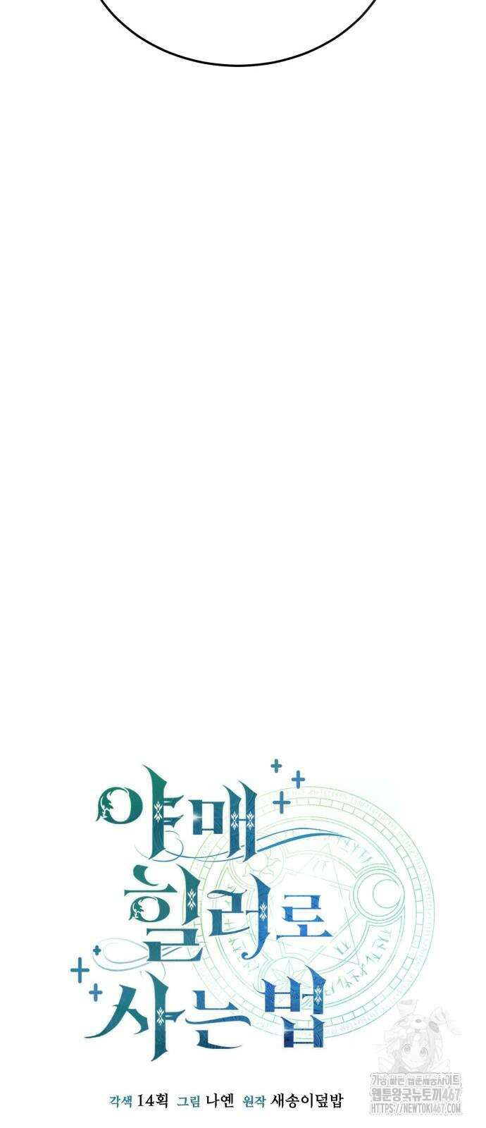 야매 힐러로 사는 법 87화 32
