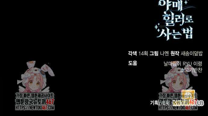 야매 힐러로 사는 법 87화 86