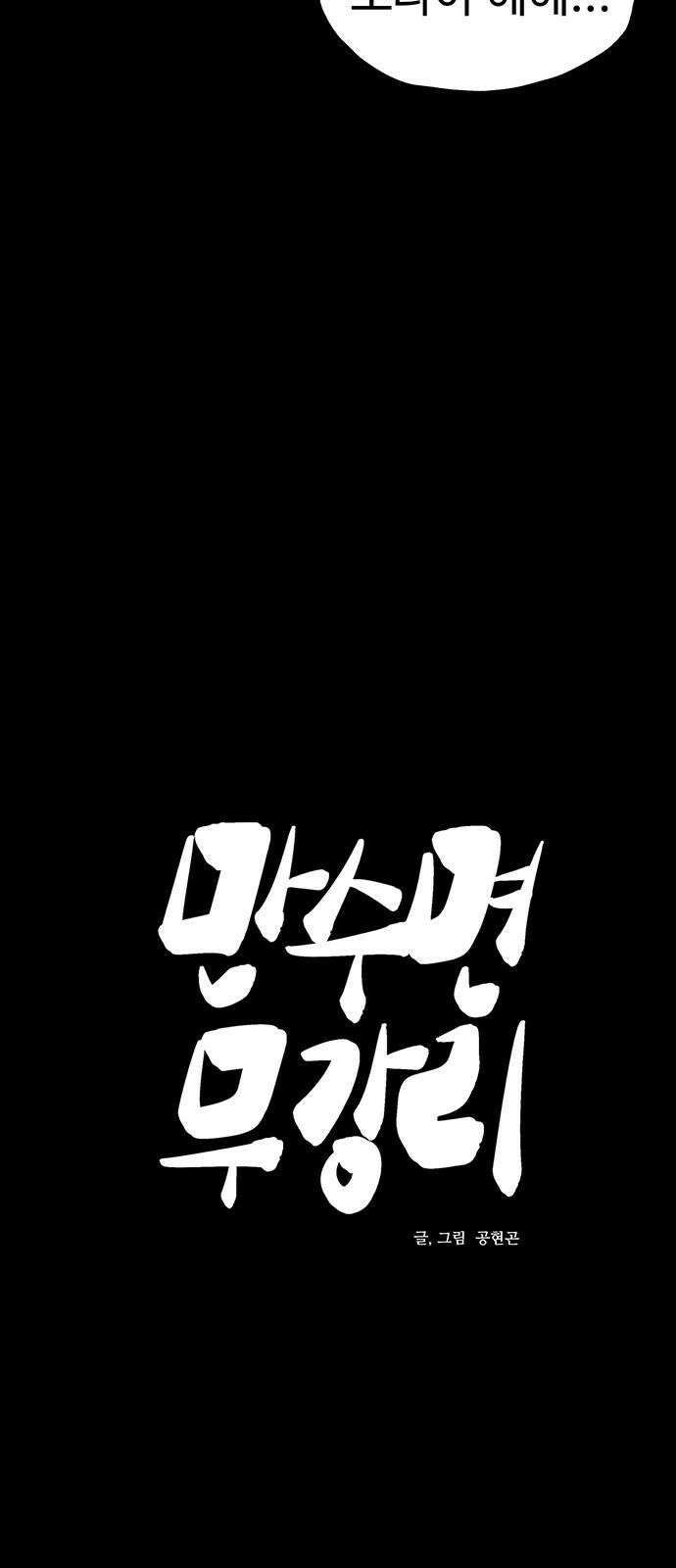 만수면 무강리 35화 25