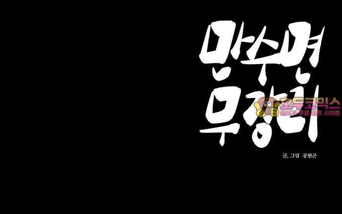 만수면 무강리 35화 115