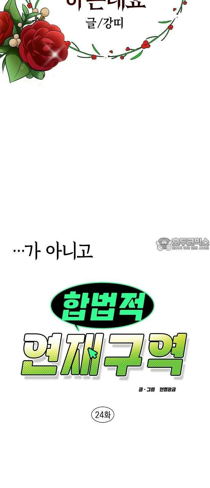 합법적 연재 구역 24화 인력난이니까요 6