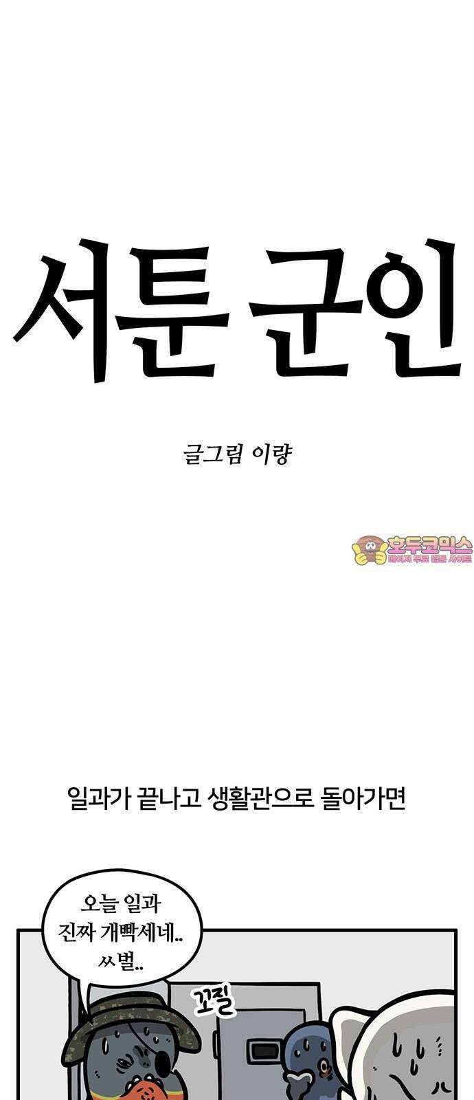 서툰 군인 70화 오늘 꿀 빠는 날입니다 1