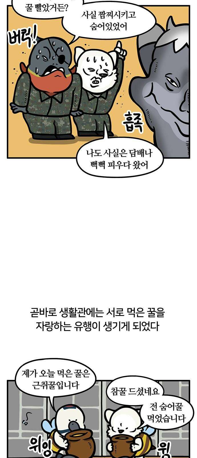 서툰 군인 70화 오늘 꿀 빠는 날입니다 5