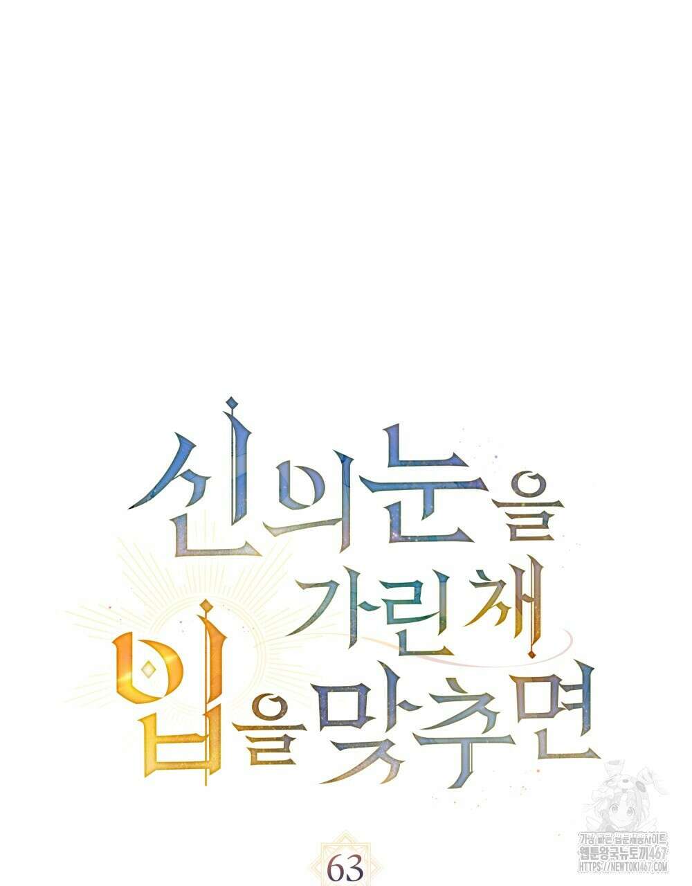 신의 눈을 가린 채 입을 맞추면 63화 29