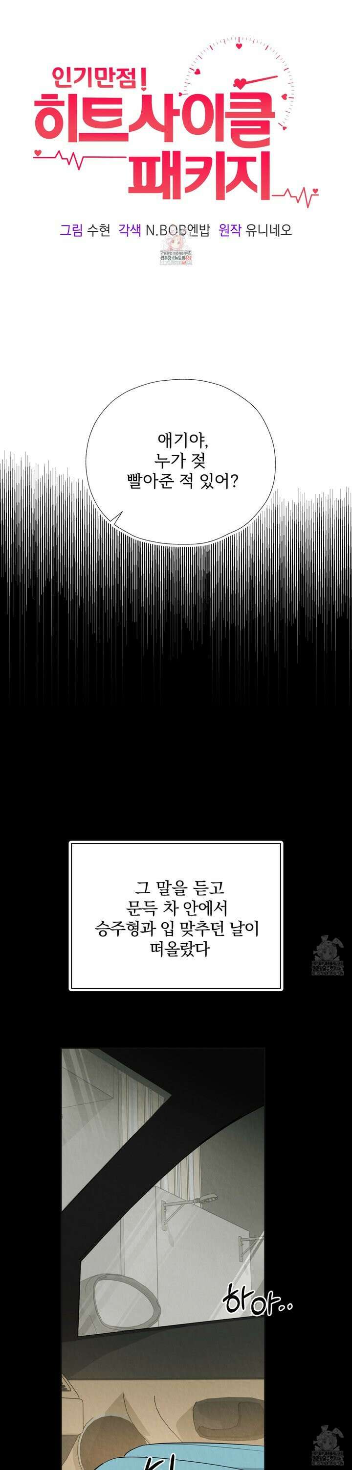 인기만점! 히트사이클 패키지 2화 1