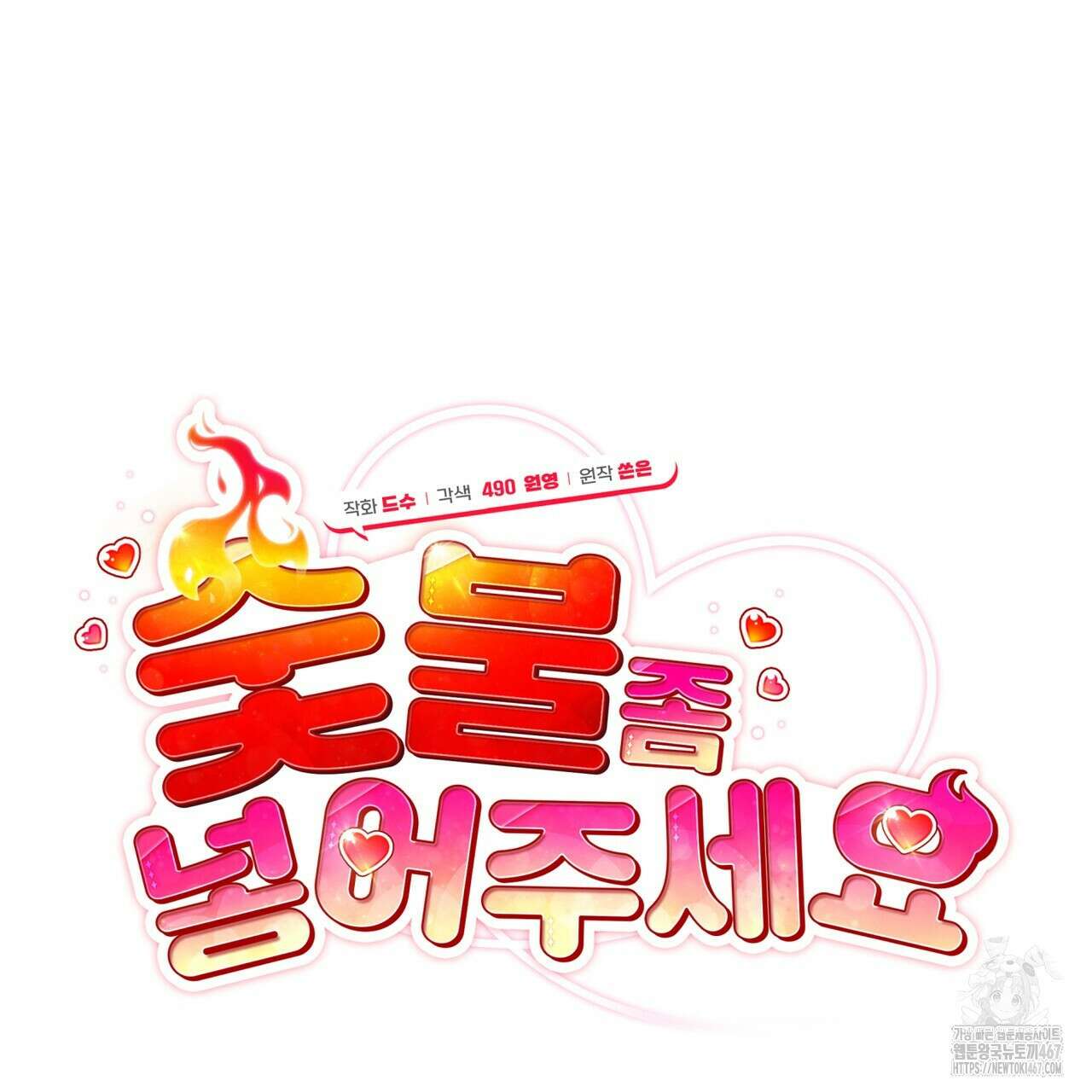 숯불 좀 넣어 주세요 17화 12
