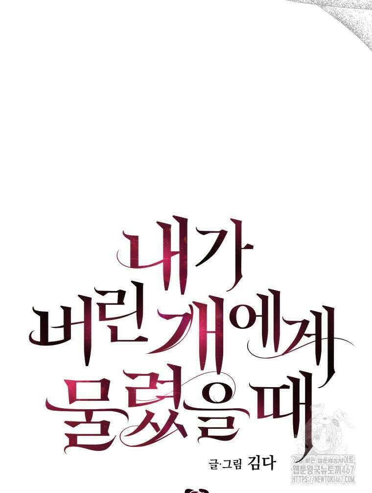 내가 버린 개에게 물렸을 때 67화 16