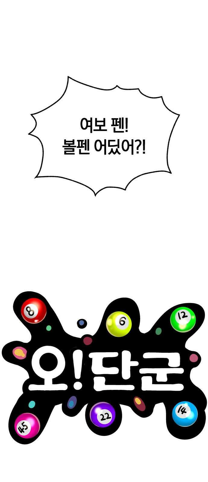 오!단군 55화 - 아들을 위하여 17