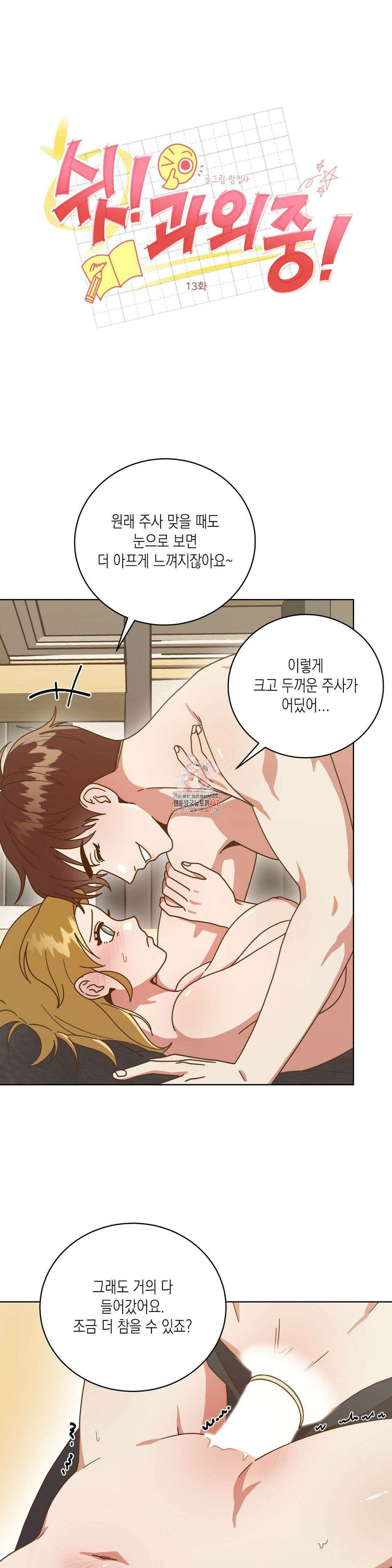 쉿! 과외 중! 13화 1