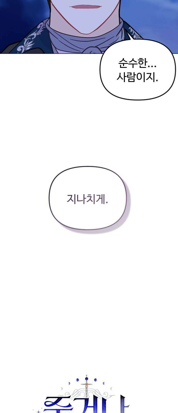 죽거나 혹은 사랑에 빠지거나 2부 6화 17
