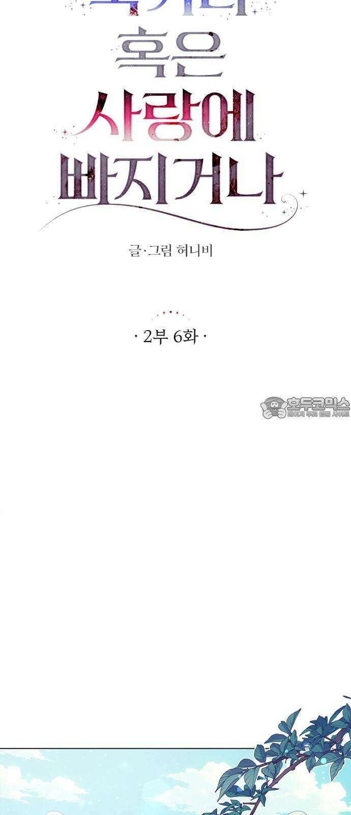 죽거나 혹은 사랑에 빠지거나 2부 6화 18