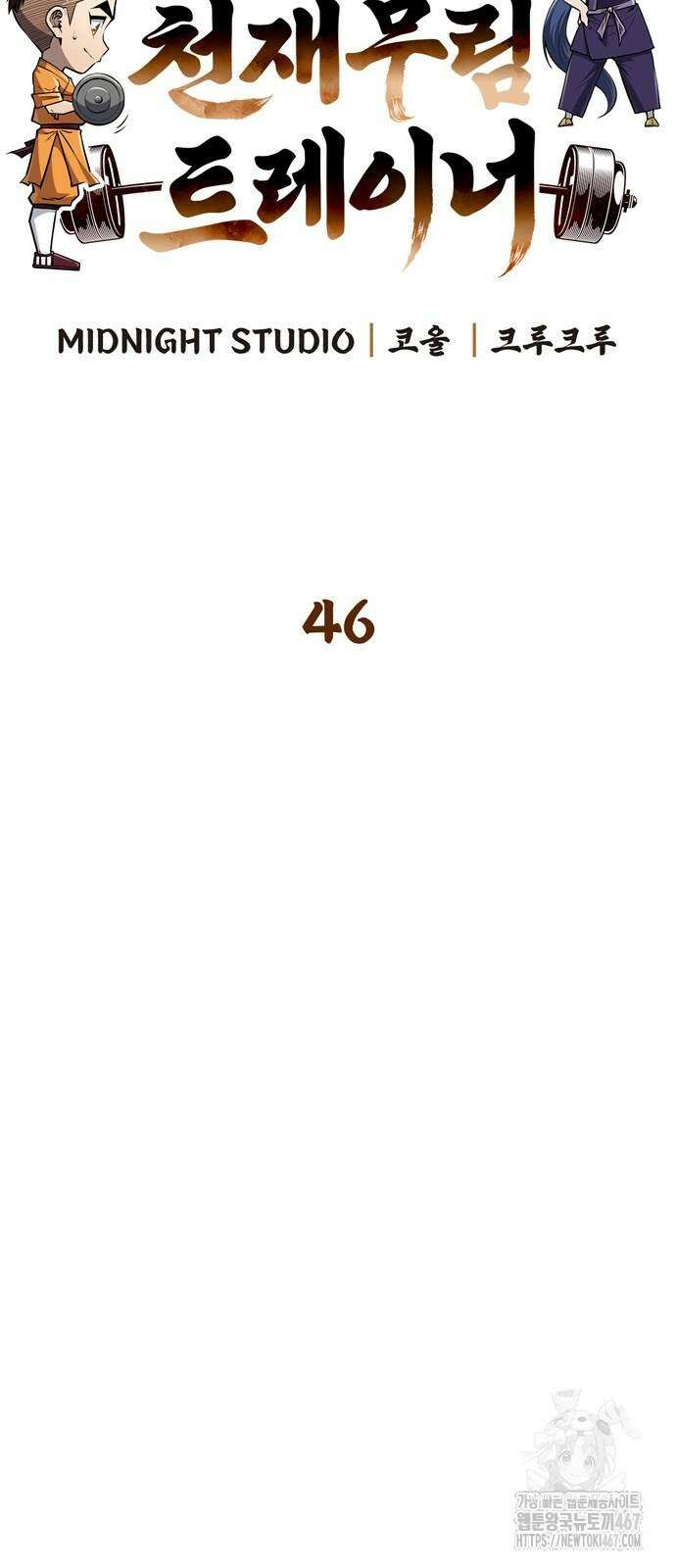 천재 무림 트레이너 46화 12